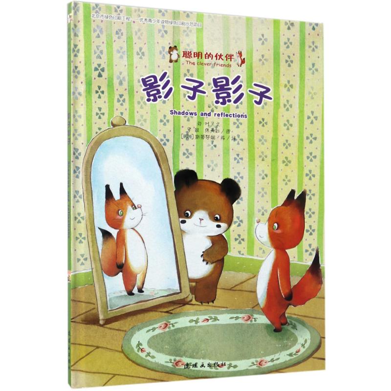影子影子 幼儿图书 绘本 早教书 儿童书籍