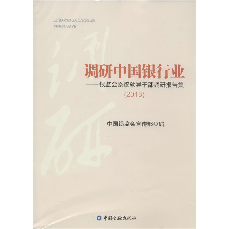 调研中国银行业