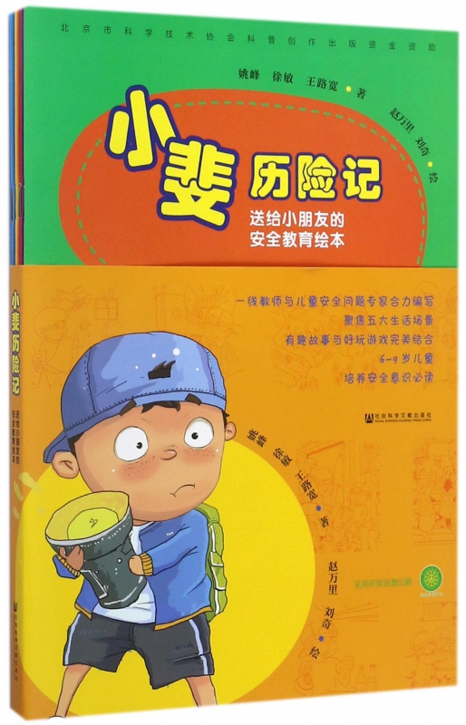 小斐历险记(送给小朋友的安全教育绘本共5册)