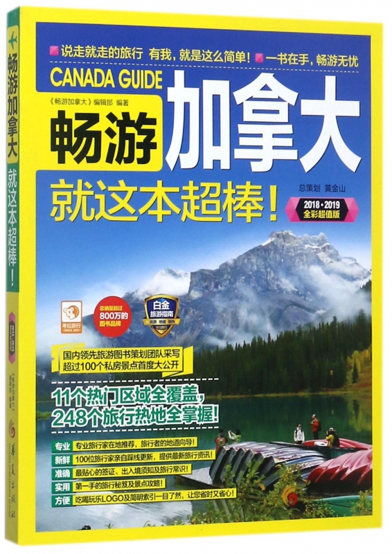 畅游加拿大就这本超棒(2018-2019全彩超值版)