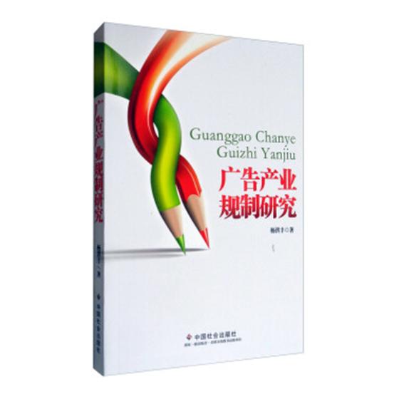 广告产业规制研究 社会科学 杨洪丰 中国社会出版社 9787508757070