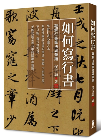 如何写行书：破解行书笔法与笔顺 港台原版 侯吉谅 木马 书法