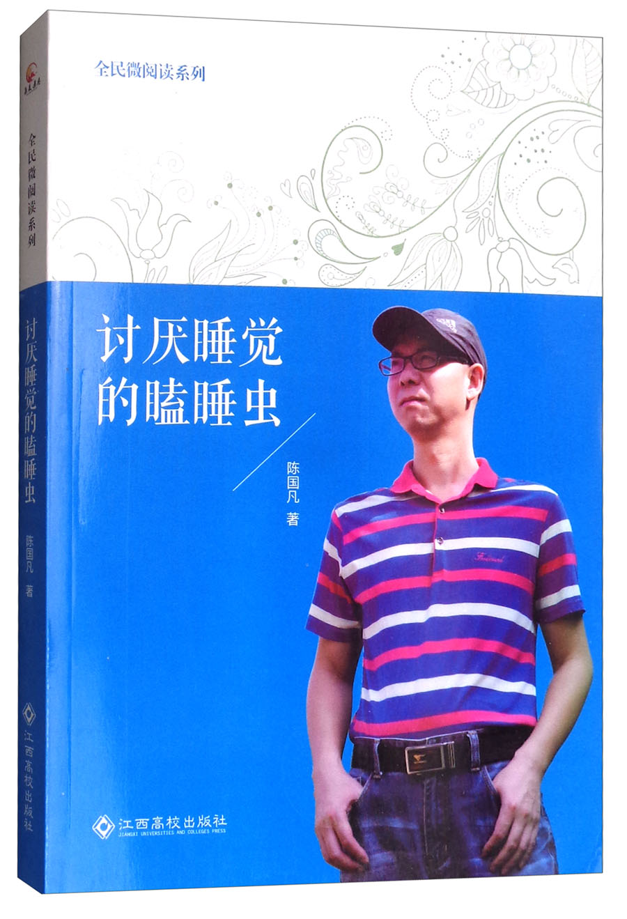 讨厌睡觉的瞌睡虫/全民微阅读系列