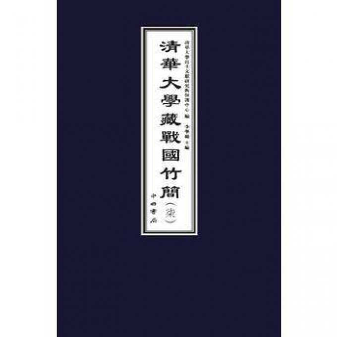 清华大学藏战国竹简(7上下)(精)
