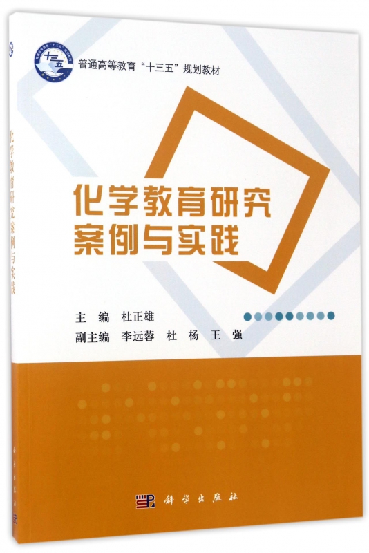化学教育研究案例与实践(普通高等教育十三五规划教材)