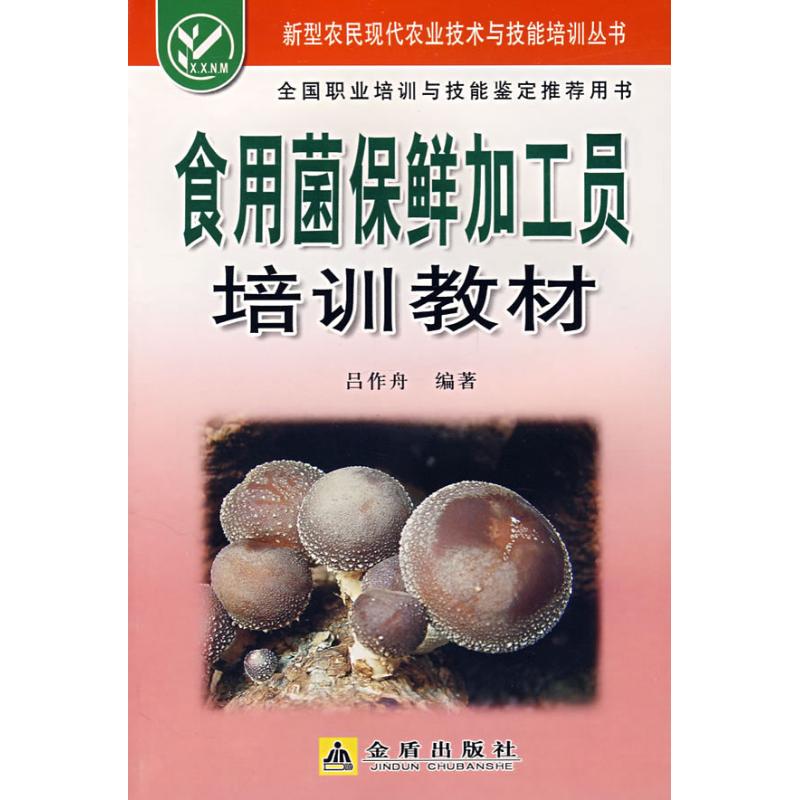 食用菌保鲜加工员培训教材