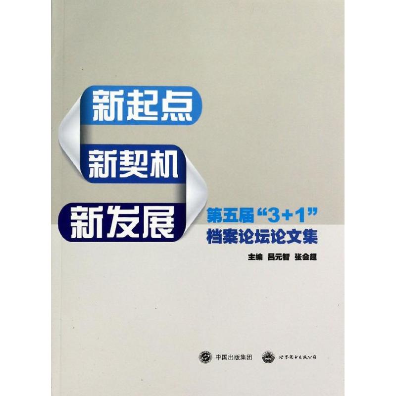 新起点.新契机.新发展/第五届3+1档案论坛论文集