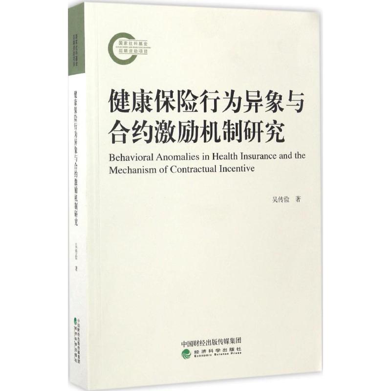 健康保险行为异象与合约激励机制研究