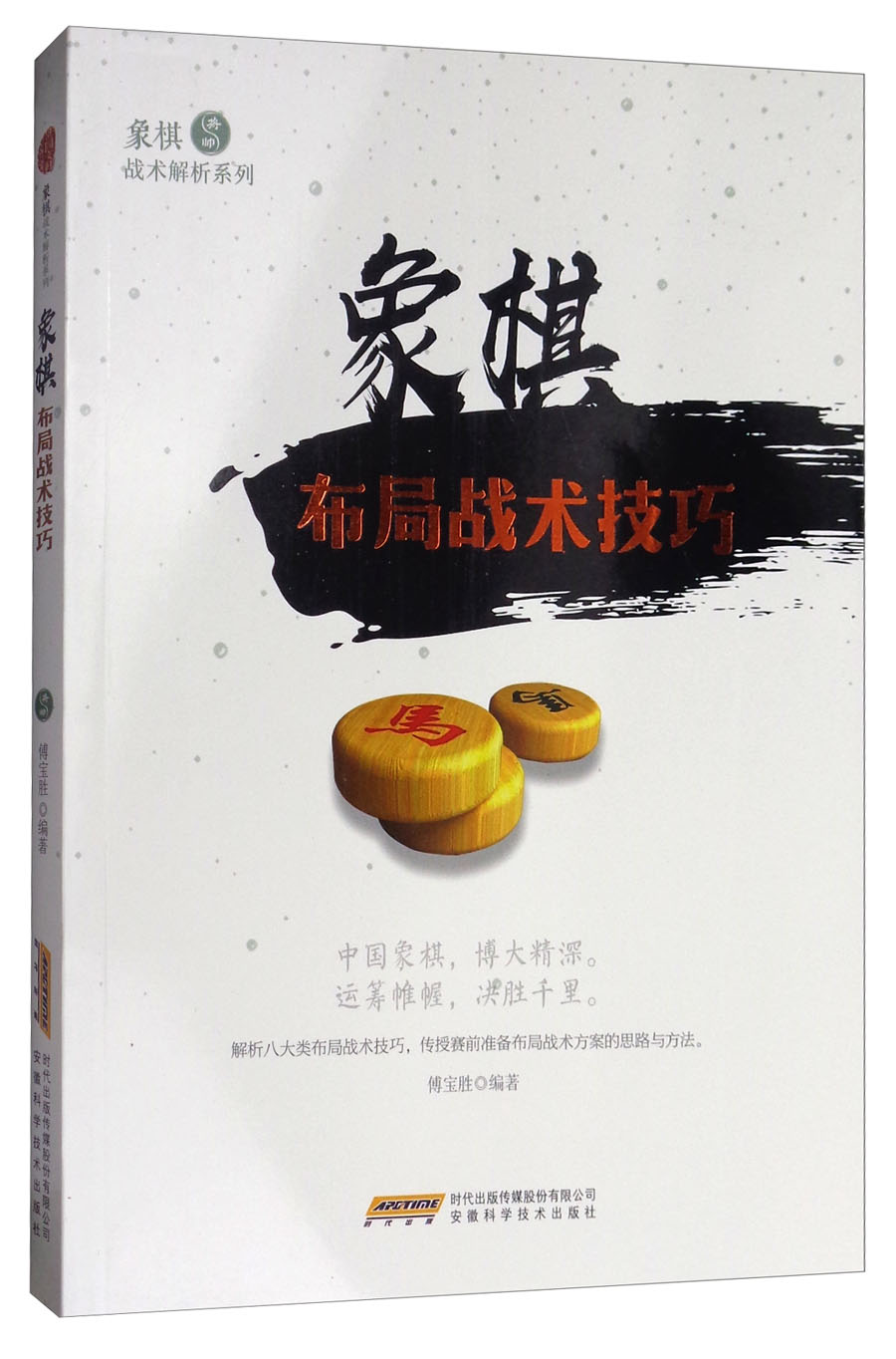 象棋战术解析系列：象棋布局战术技巧