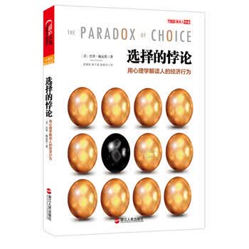 选择的悖论：用心理学解读人的经济行为