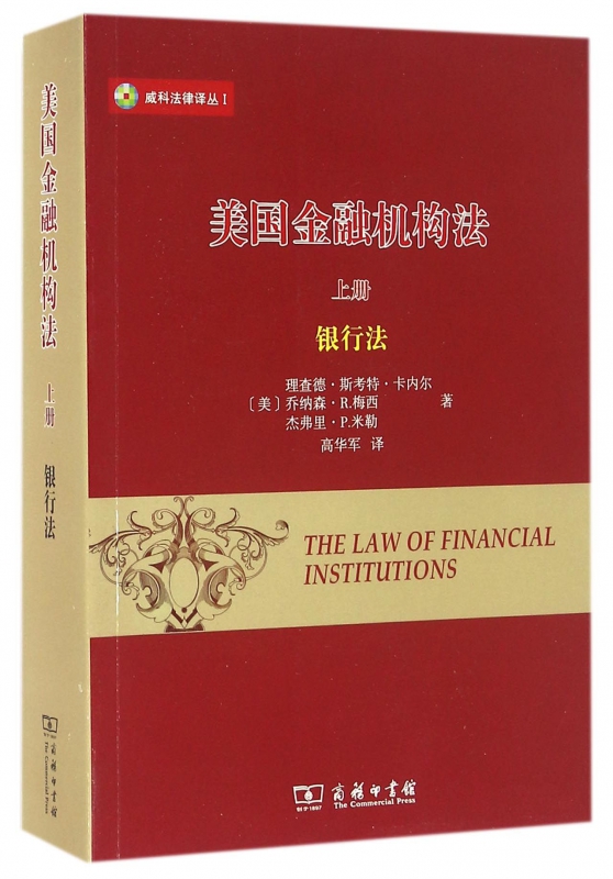 美国金融机构法(上银行法)/威科法律译丛