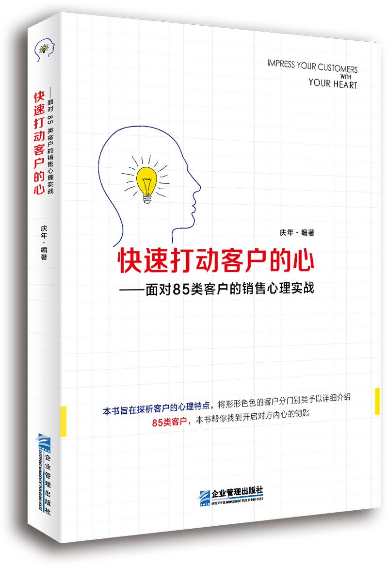 快速打动客户的心：面对85类客户的销售心理实战