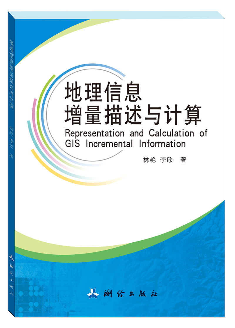 地理信息增量描述与计算《现货速发》，