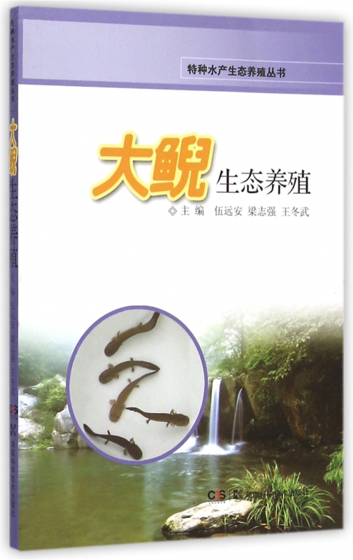 大鲵生态养殖/特种水产生态养殖丛书