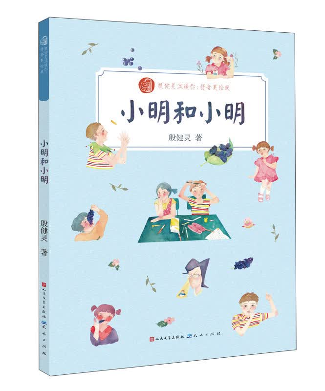 小明和小明（拼音美绘版）/殷健灵温暖你