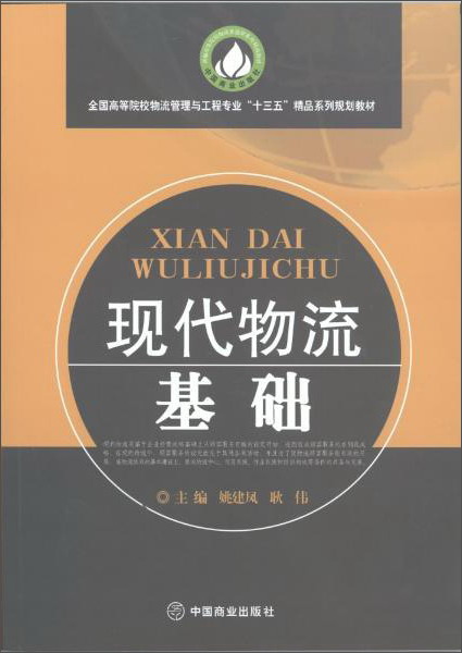 现代物流基础