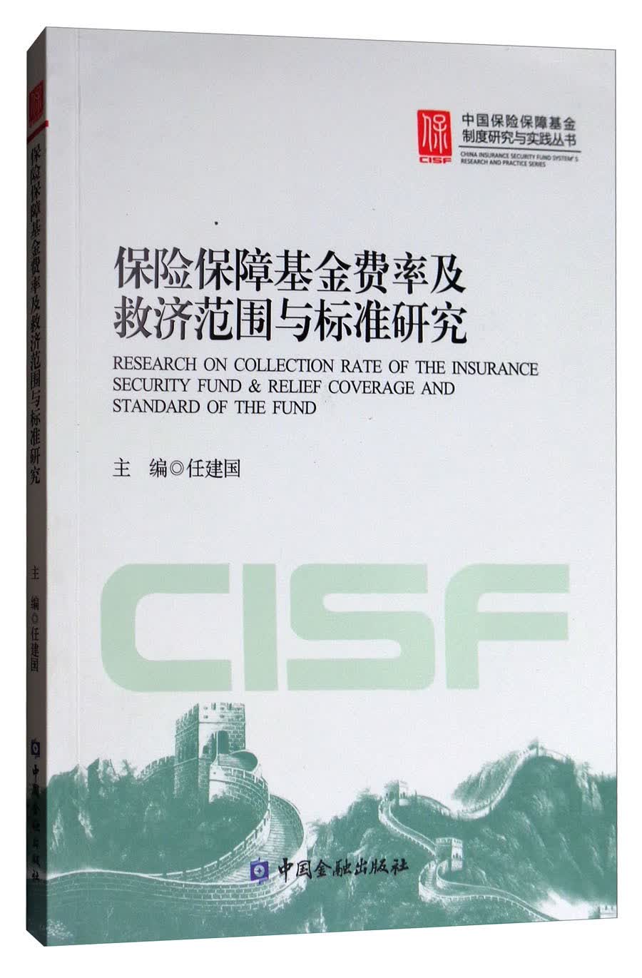 中国保险保障基金制度研究与实践丛书：保险保障基金费率及救济范围与标准研究