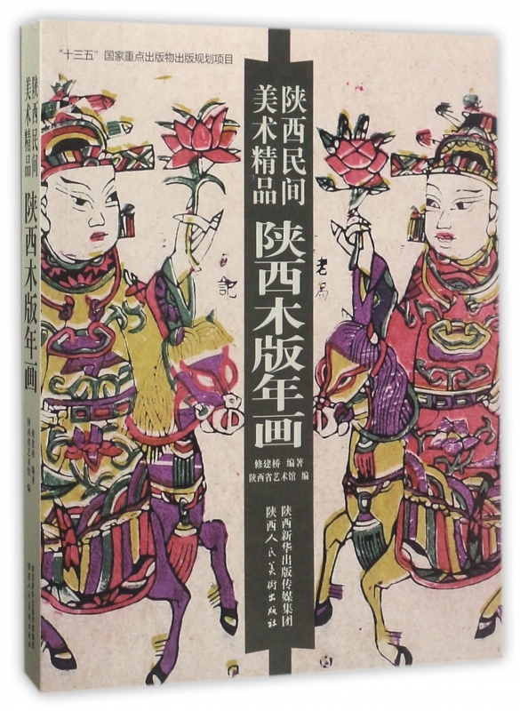 陕西木版年画(陕西民间美术精品)