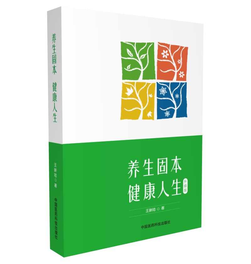 养生固本 健康人生（第二版）
