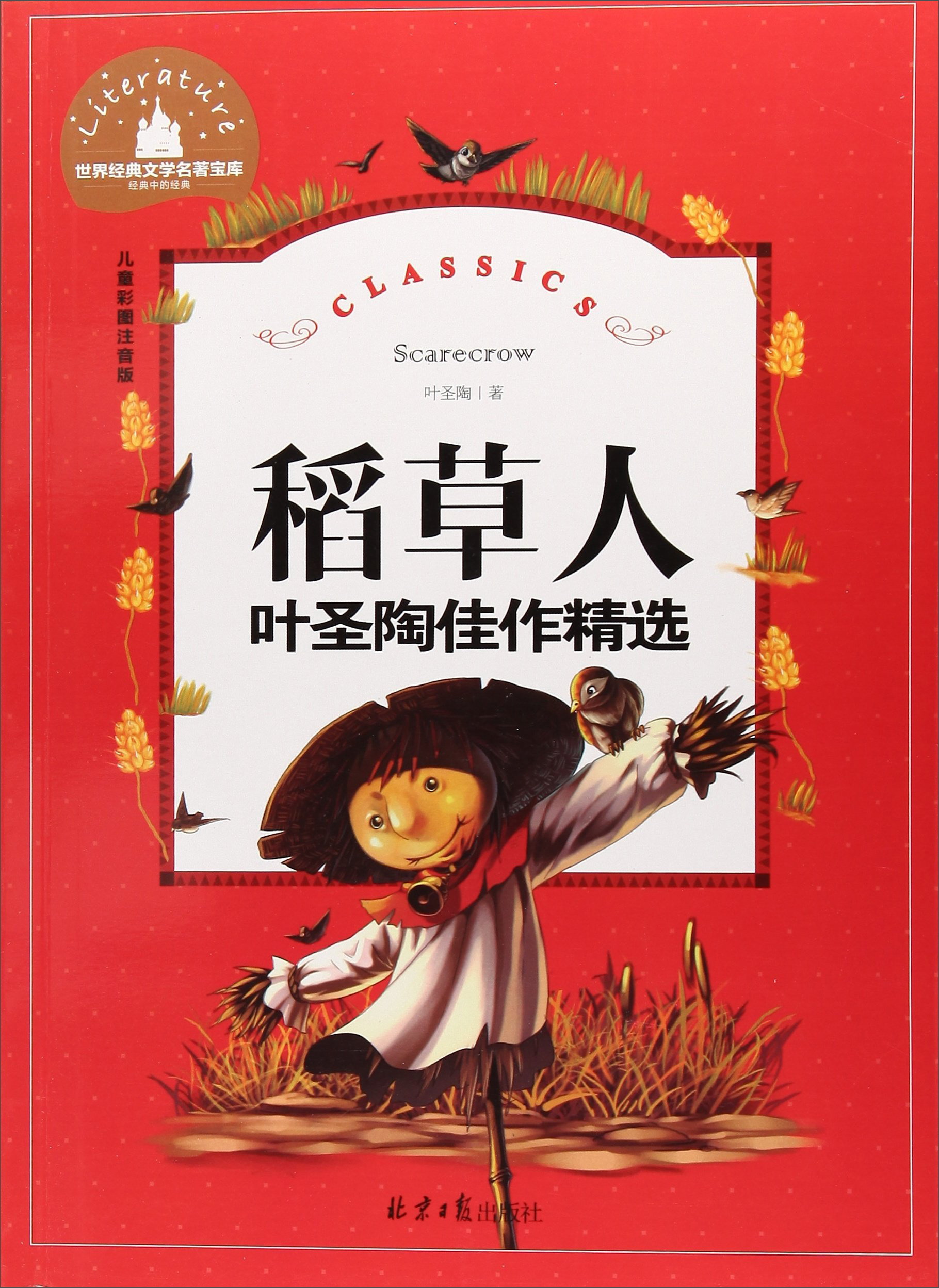 稻草人 快乐读书吧三年级上册阅读 彩图注音版 小学生一二三年级6-7-8