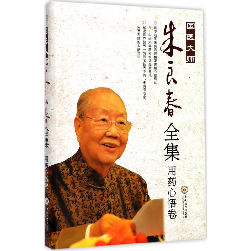 国医大师朱良春全集.用药心悟卷用药心悟卷