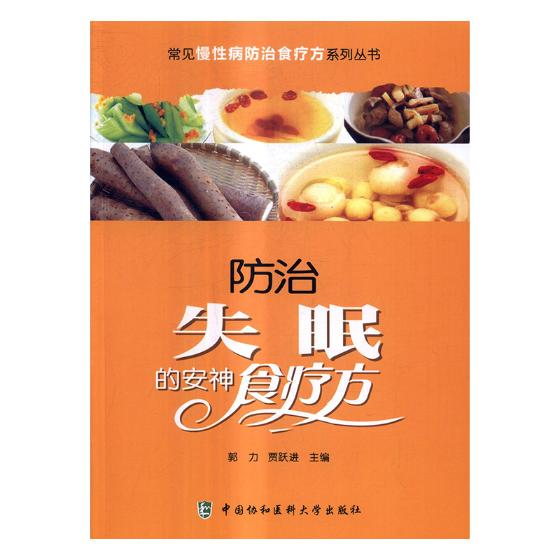 失眠的安神食疗方 健身与 书籍