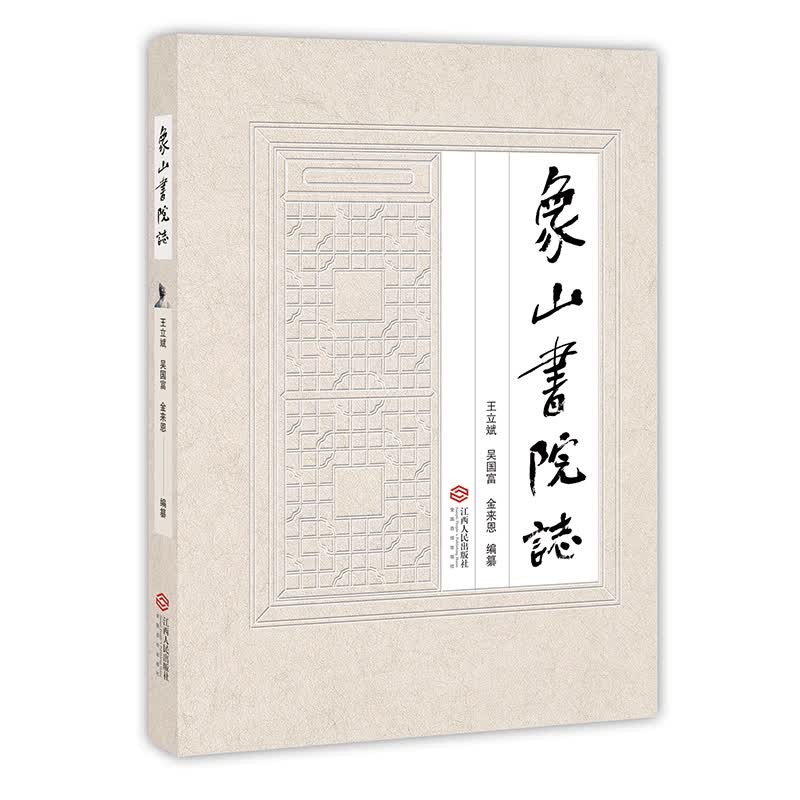 象山书院志