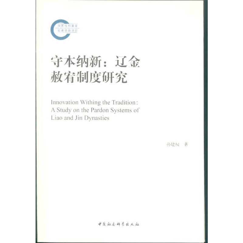 守本纳新——辽金赦宥制度研究