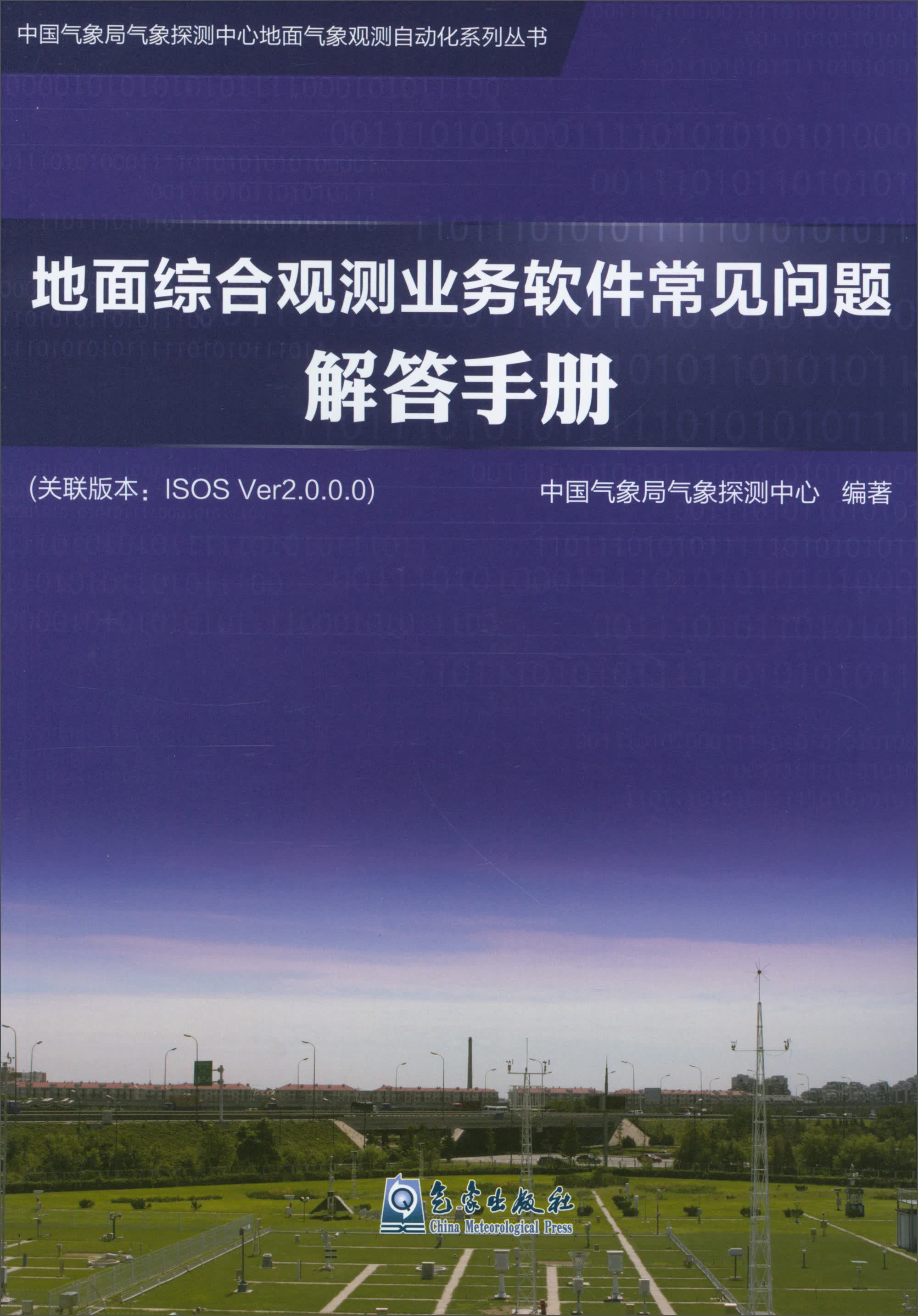 地面综合观测业务软件常见问题解答手册（关联版本ISOS Ver2.0.0.0）