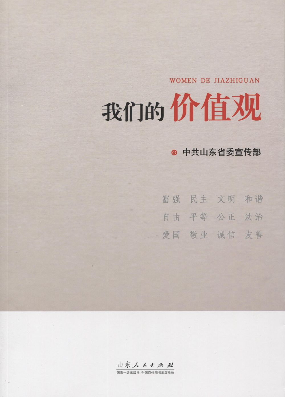 我们的价值观