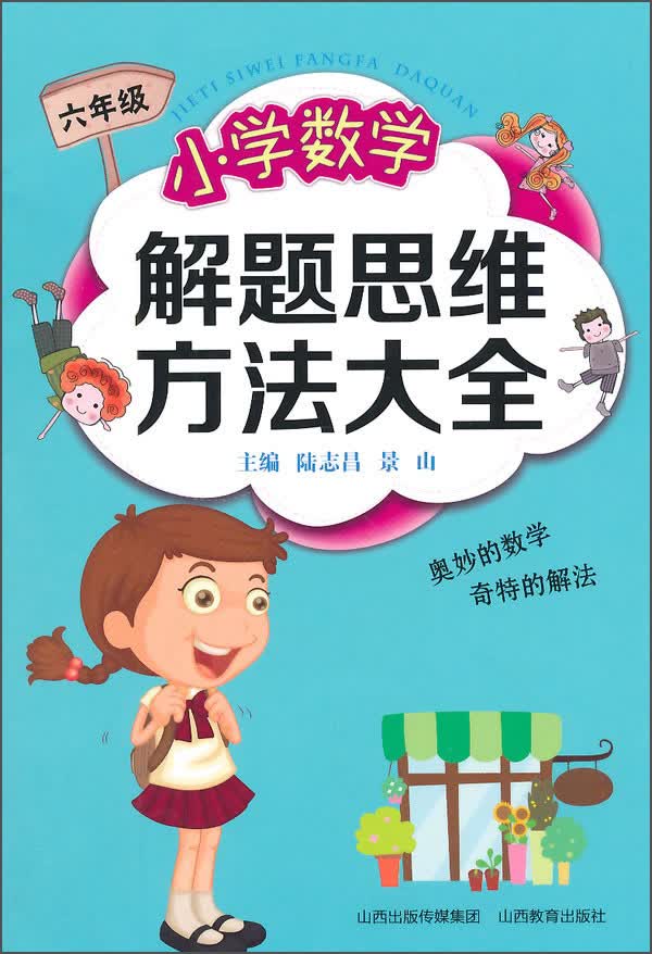 小学数学解题思维方法大全（六年级）