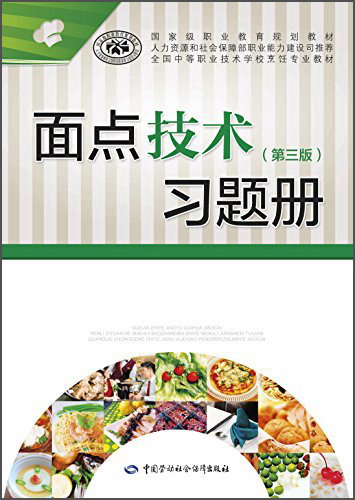 面点技术（第3版）习题册