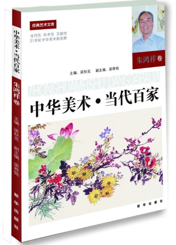 中华美术·当代百家.朱鸿祥卷