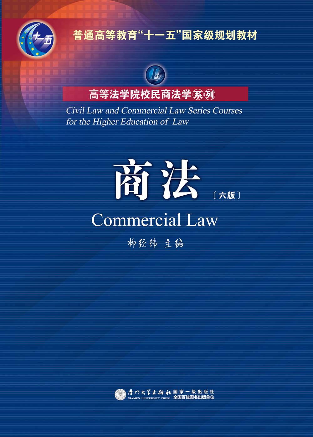 商法(第六版)