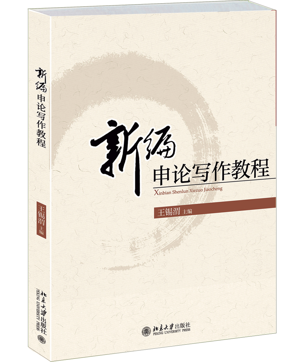 新编申论写作教程