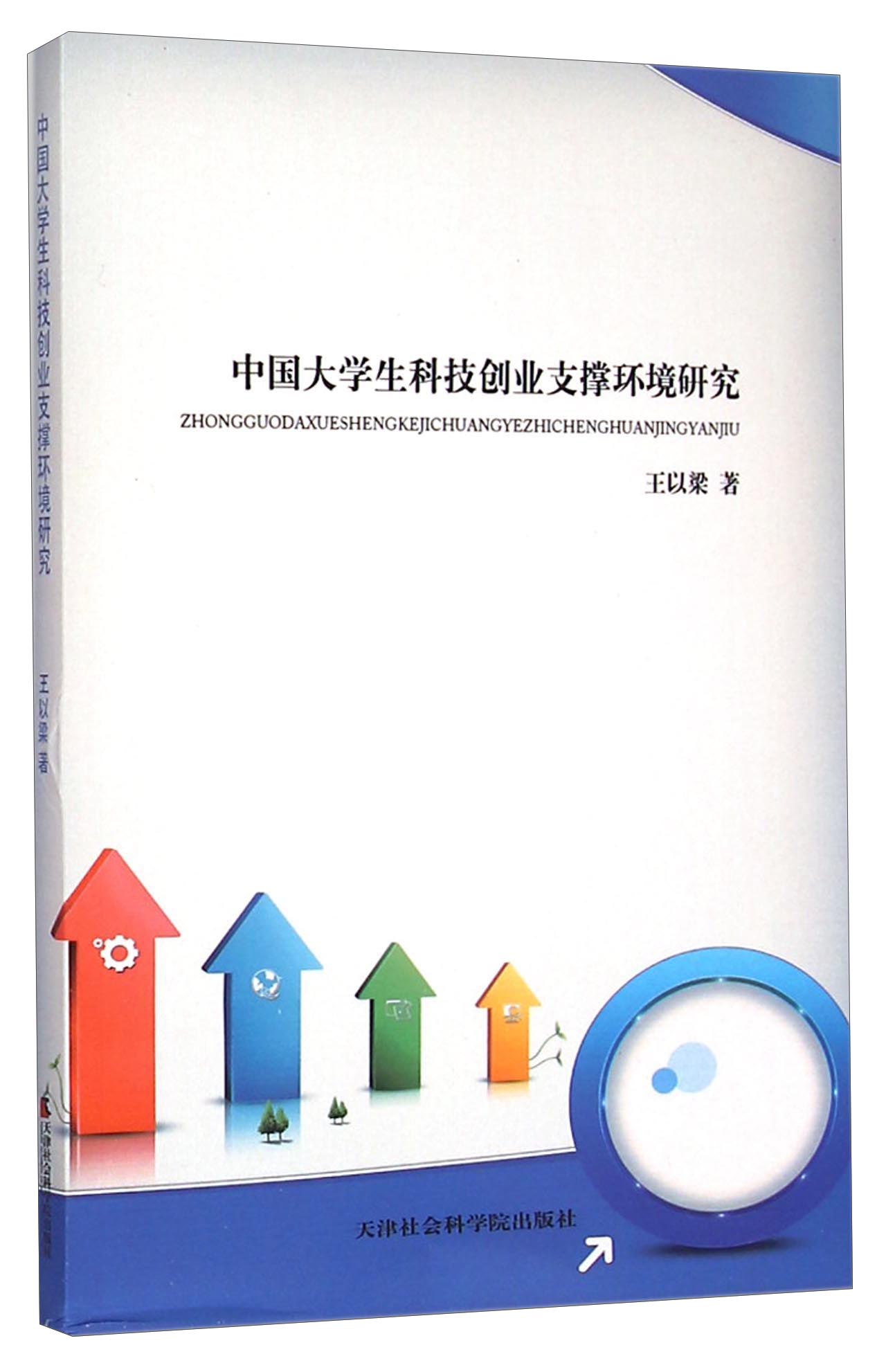 中国大学生科技创业支撑环境研究