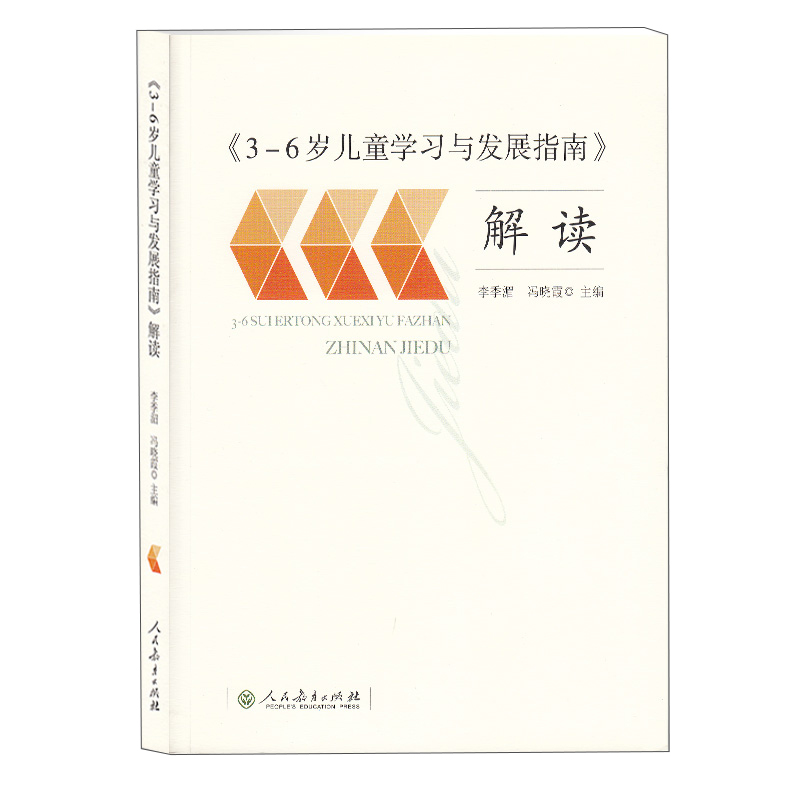 3-6岁儿童学习与发展指南 解读 