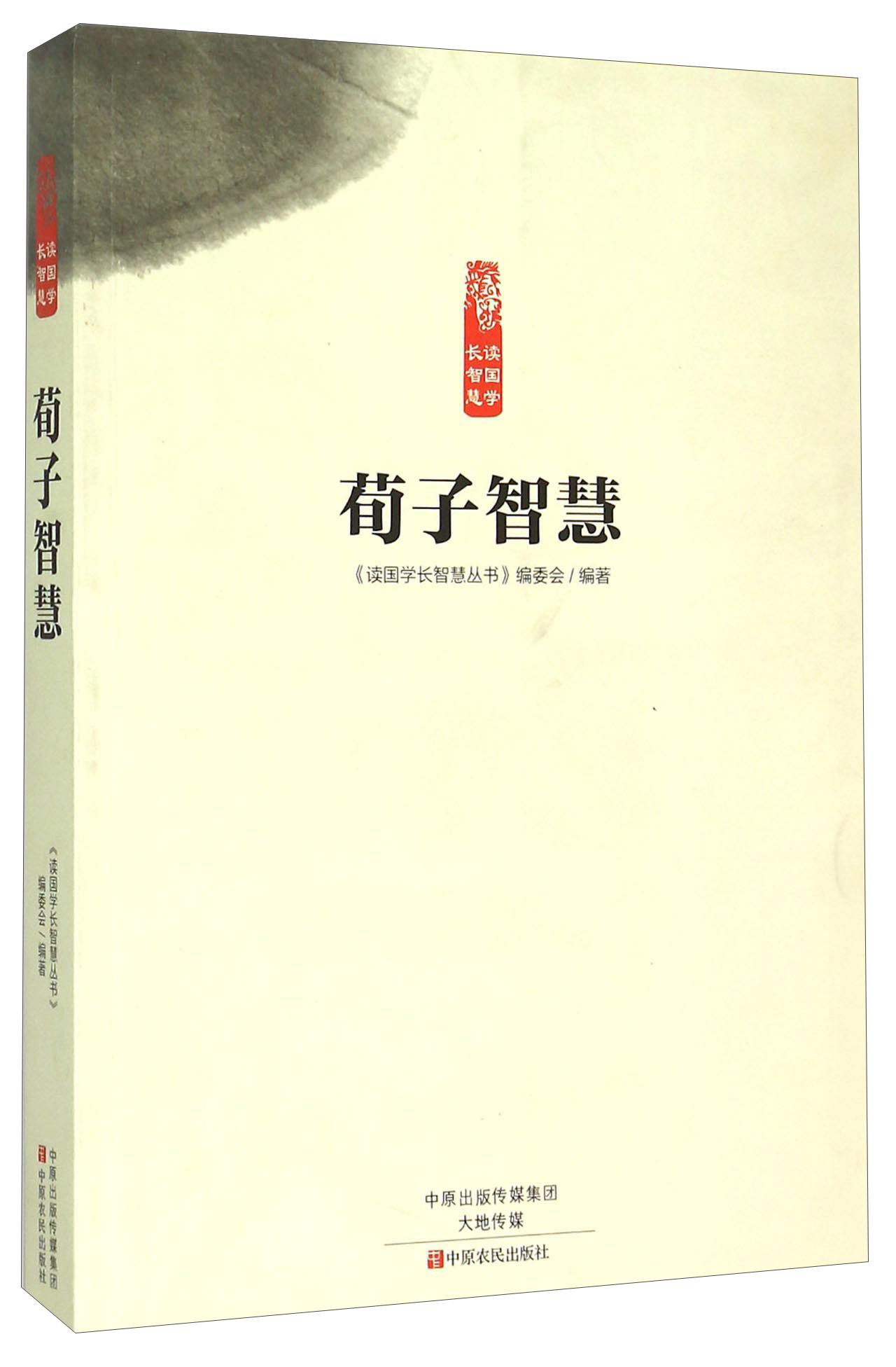 荀子智慧
