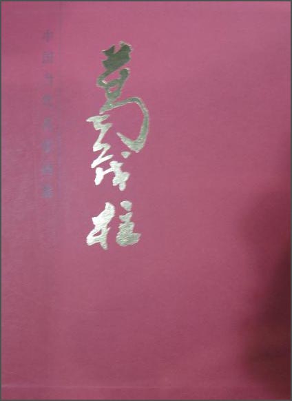 中国当代名家画集：葛茂柱