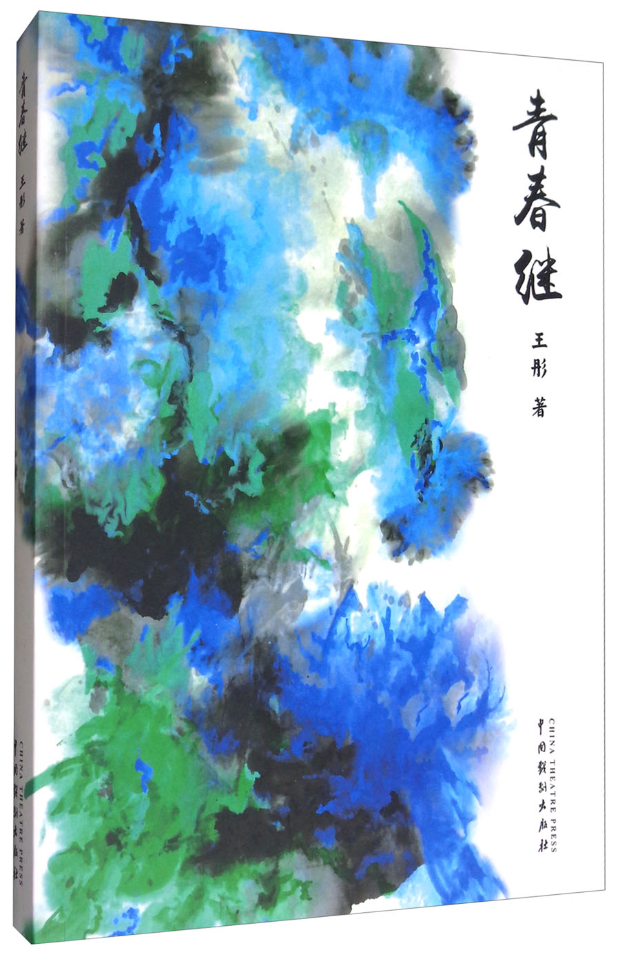 青春继9787104045748