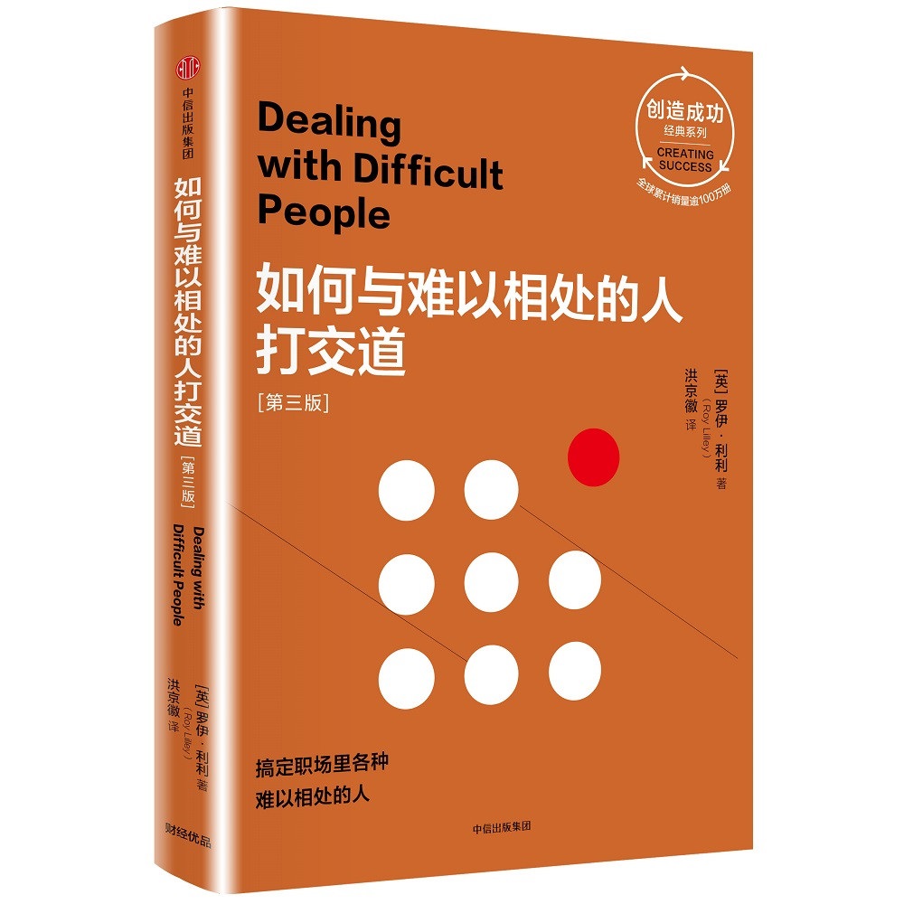 如何与难以相处的人打交道 第三版（创造成功经典系列） 中信出版社