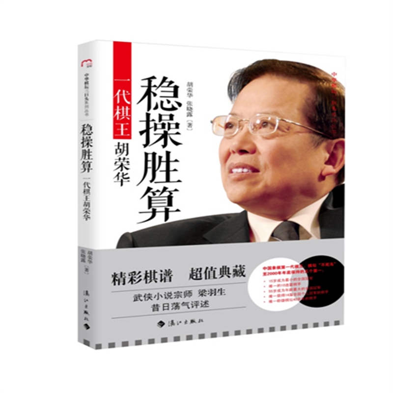 稳操胜算:一代棋王胡荣华 45