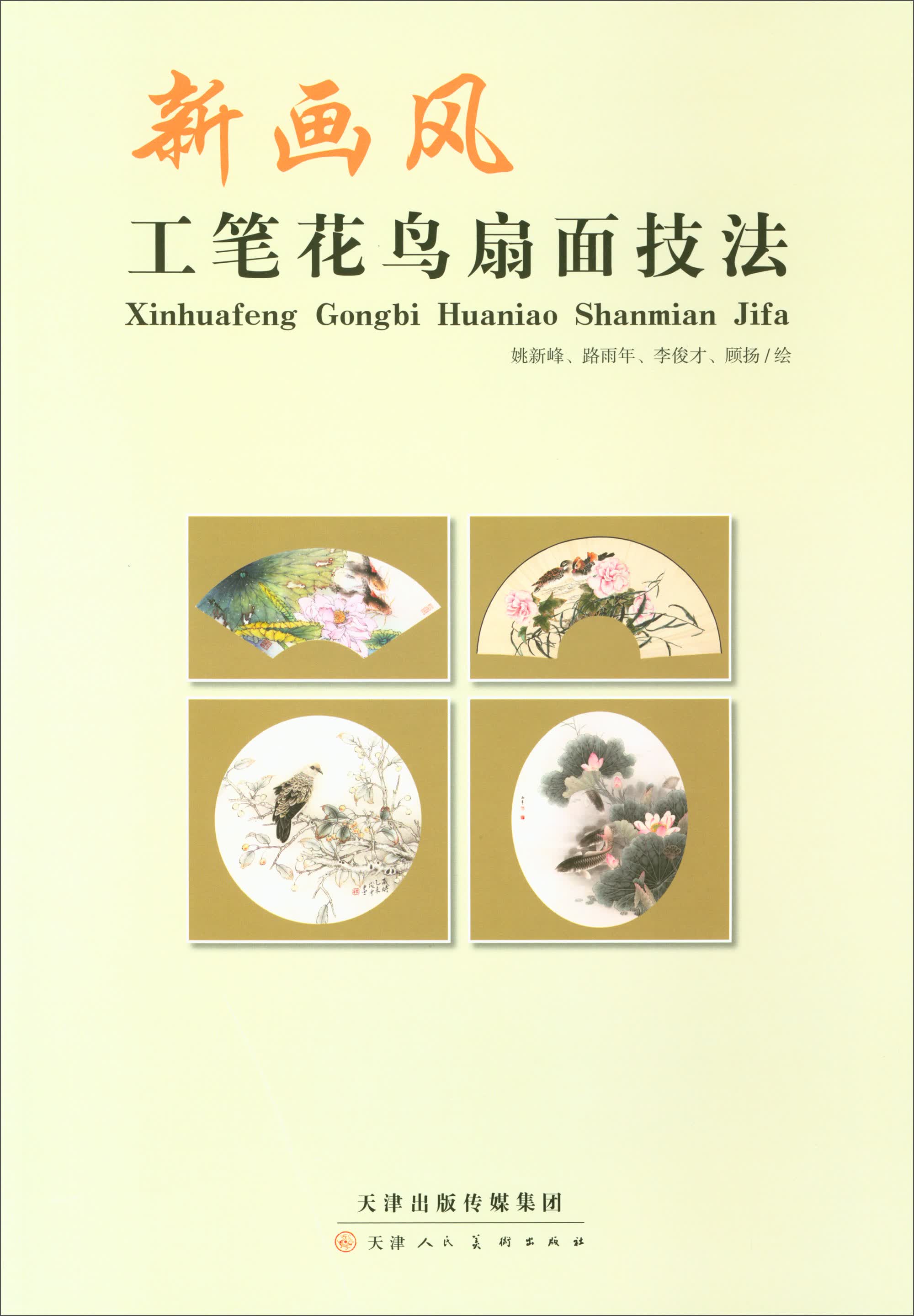 新画风工笔花鸟扇面技法