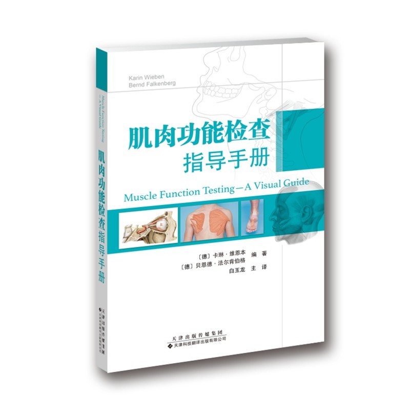 肌肉功能检查指导手册怎么样,好用不?