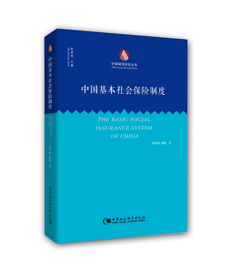 中国基本社会保险制度