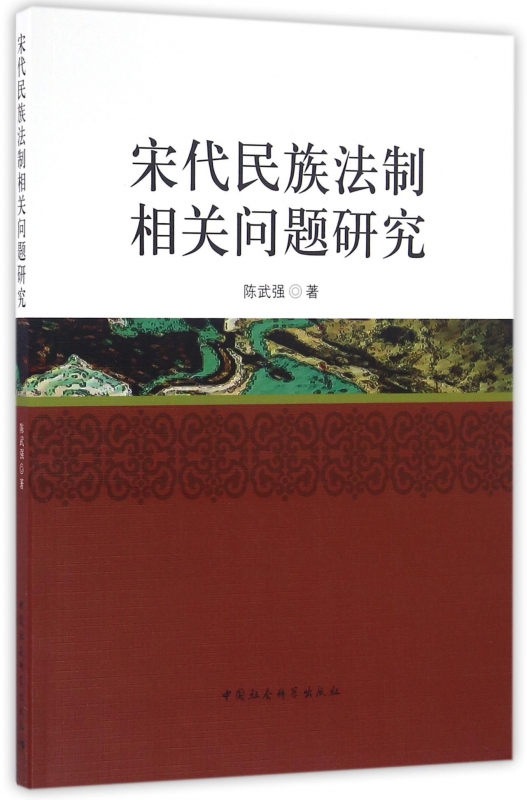 宋代民族法制相关问题研究