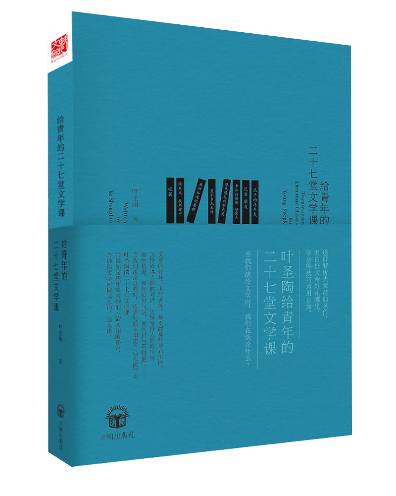 给青年的二十七堂文学课（叶圣陶著）