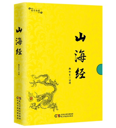 山海经 国学/古籍 书籍