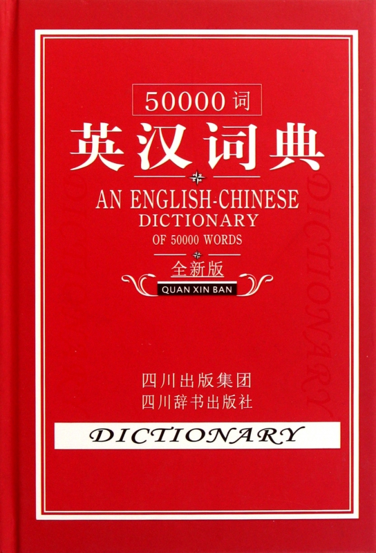 50000词英汉-汉英词典(全新版)(精)