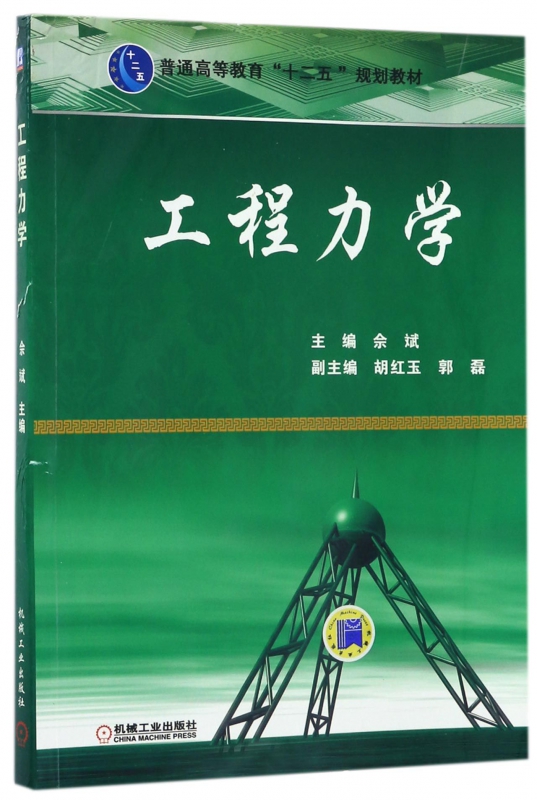 工程力学(普通高等教育十二五规划教材)